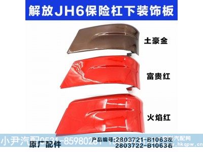 2803721-B1063 2803722-B1063,解放JH6保险杠下装饰板,济南少岱汽车配件有限公司