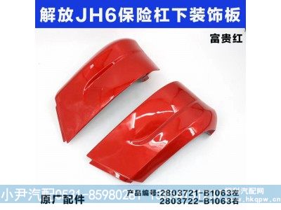 2803721-B1063 2803722-B1063,解放JH6保险杠下装饰板,济南少岱汽车配件有限公司