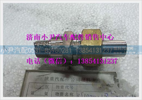 陕汽德龙稳压阀接头组件ZJ10000015