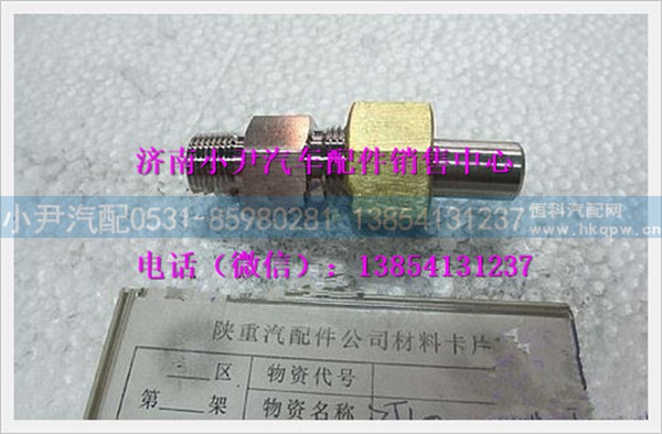 陕汽德龙放空截止阀接头组件ZJ10000018