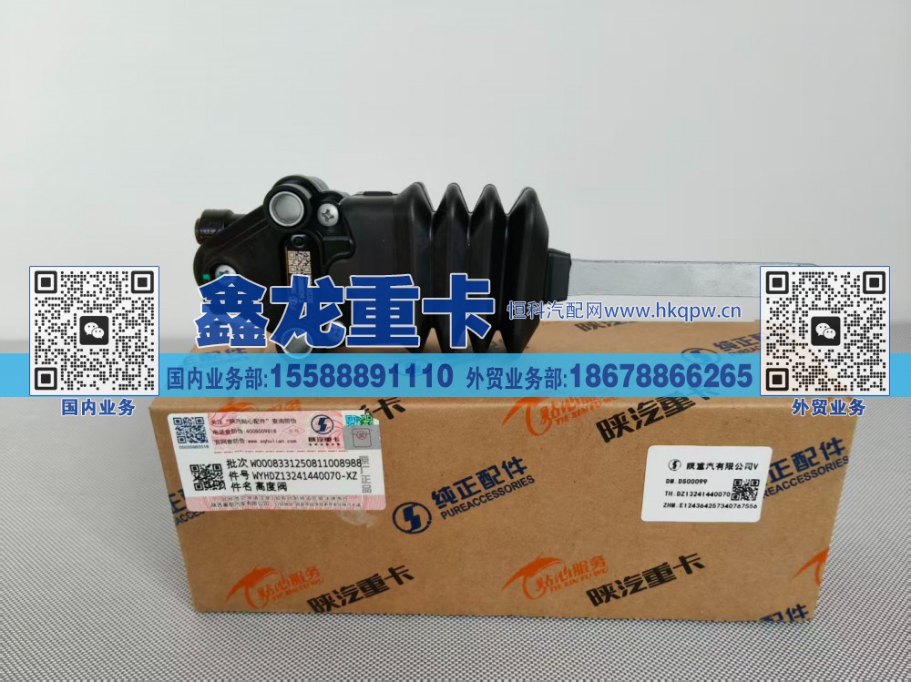 DZ13241440070,高度阀,济南鑫龙重卡重型汽车配件有限公司