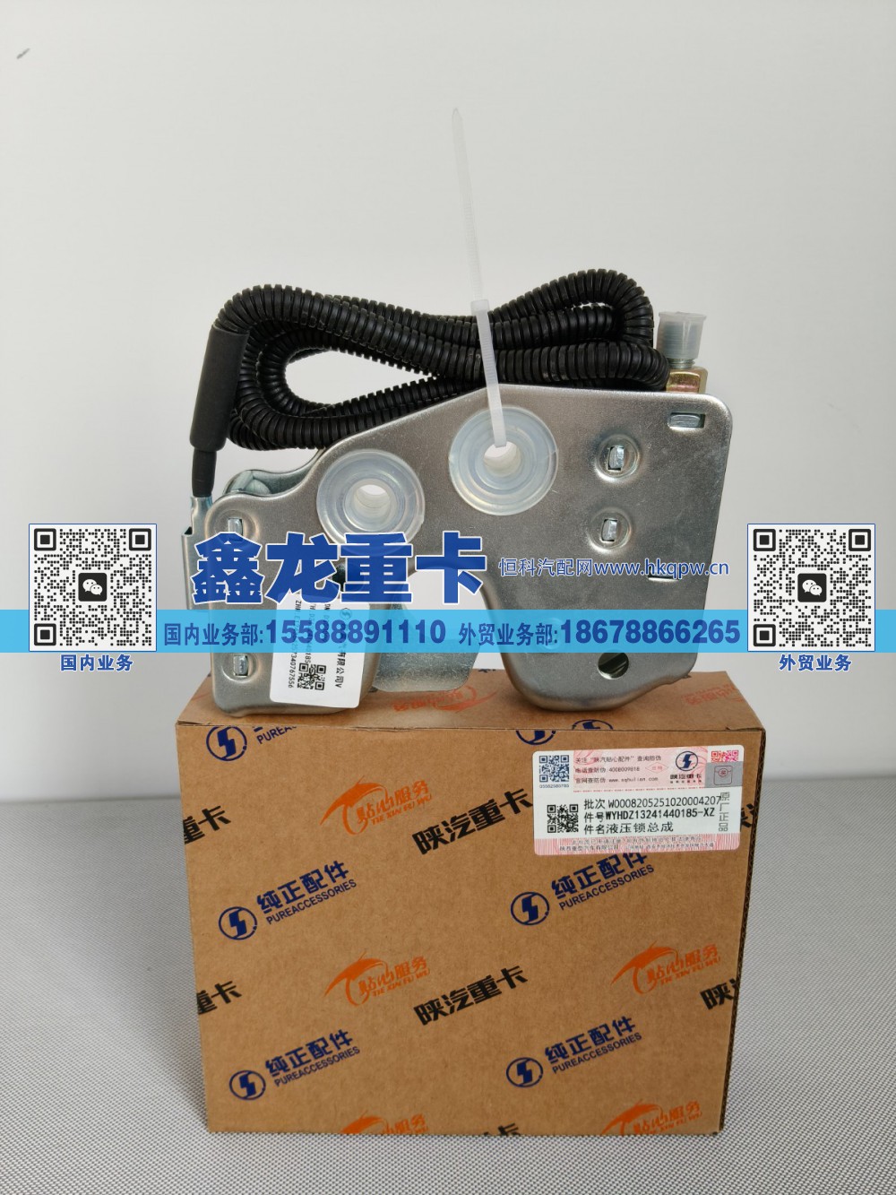 DZ13241440185,液压锁总成,济南鑫龙重卡重型汽车配件有限公司