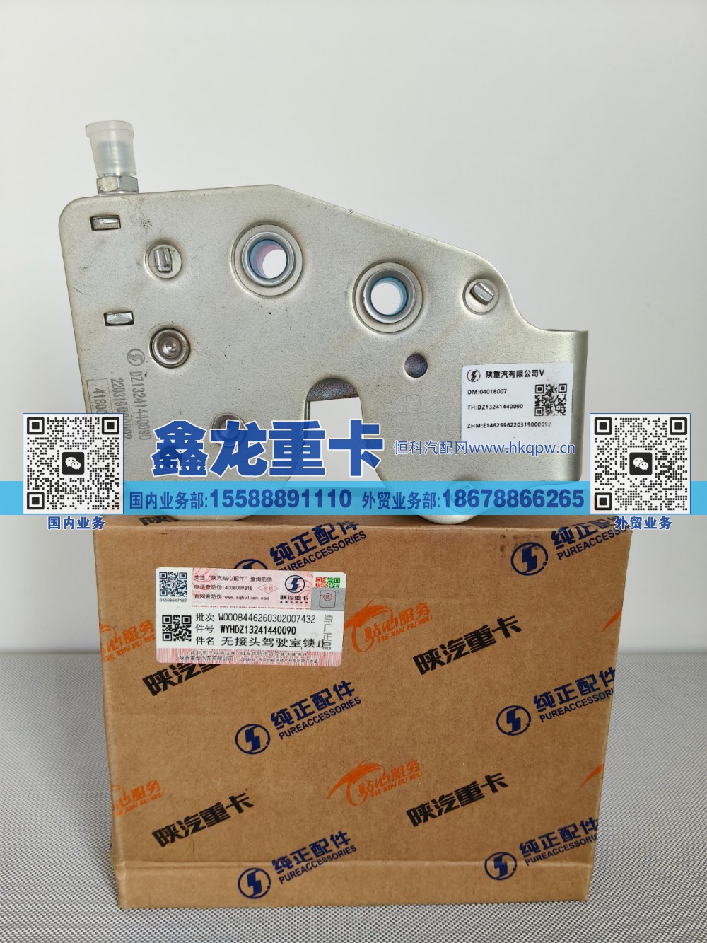 DZ13241440090,无接头驾驶室锁止,济南鑫龙重卡重型汽车配件有限公司