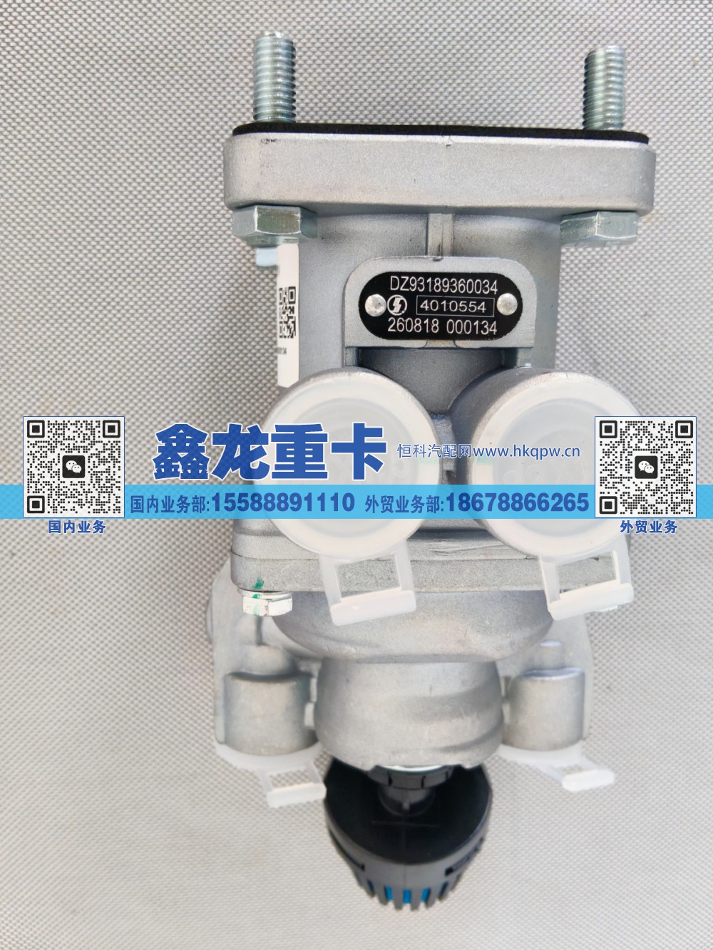 DZ93189360034,制动总阀,济南鑫龙重卡重型汽车配件有限公司