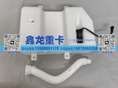 DZ14251743034,洗涤液壶总成/X5000换型,济南鑫龙重卡重型汽车配件有限公司