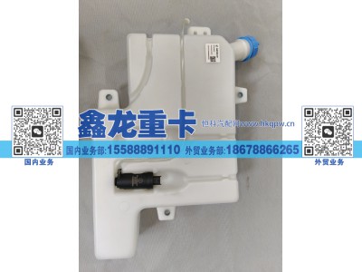 DZ16231740100,洗涤壶总成,济南鑫龙重卡重型汽车配件有限公司
