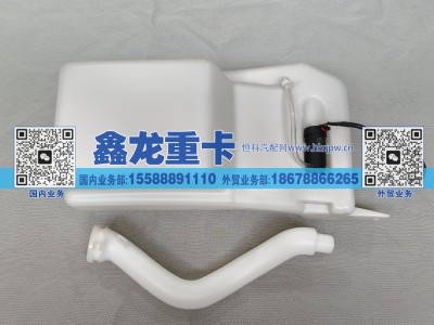 DZ14251743031,洗涤液壶总成/加宽冷却/翻转系统前置,济南鑫龙重卡重型汽车配件有限公司