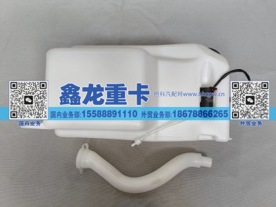 DZ14251740085,洗涤壶总成,济南鑫龙重卡重型汽车配件有限公司