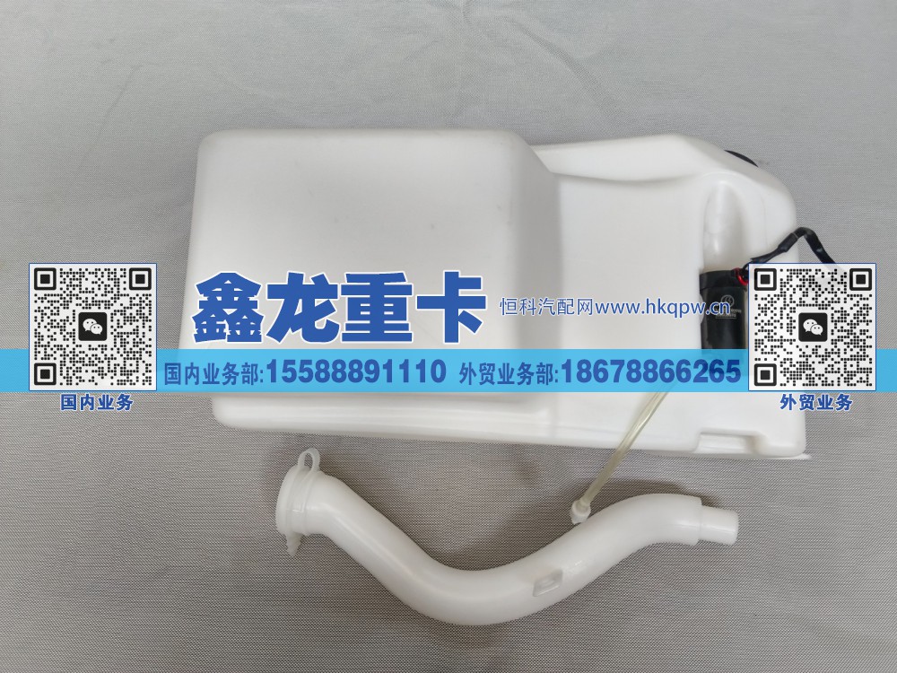 DZ14251740091,洗涤液壶总成/翻转系统前置,济南鑫龙重卡重型汽车配件有限公司