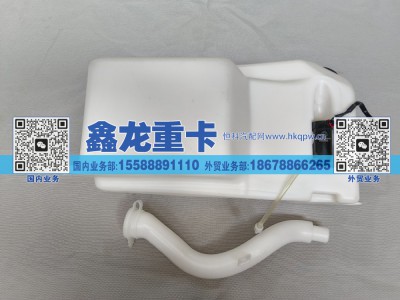 DZ14251740091,洗涤液壶总成/翻转系统前置,济南鑫龙重卡重型汽车配件有限公司