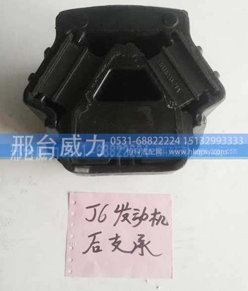 ,J6发动机后支承,邢台威力汽车零部件有限公司