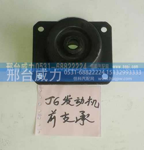 ,J6发动机后支承（自卸）,邢台威力汽车零部件有限公司
