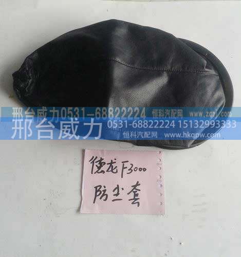 ,德龙F3000防尘套,邢台威力汽车零部件有限公司