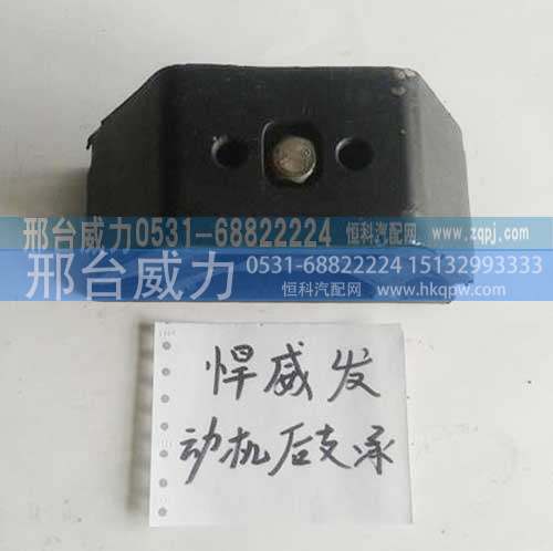 ,捍威发送机后支承,邢台威力汽车零部件有限公司