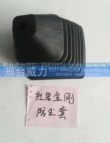 ,红岩金刚防尘套,邢台威力汽车零部件有限公司