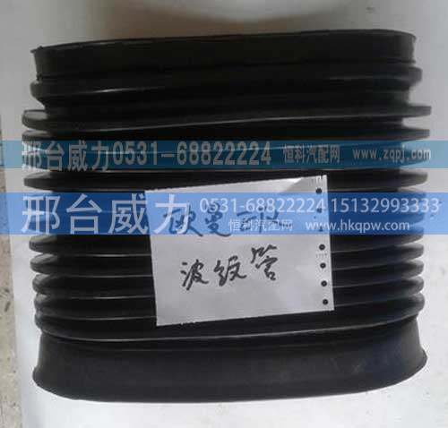 ,欧曼ETX波纹管,邢台威力汽车零部件有限公司