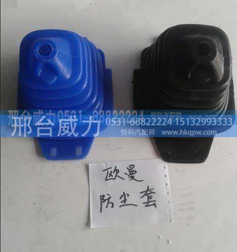 ,欧曼防尘套,邢台威力汽车零部件有限公司