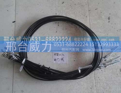 ,欧曼油门拉线,邢台威力汽车零部件有限公司