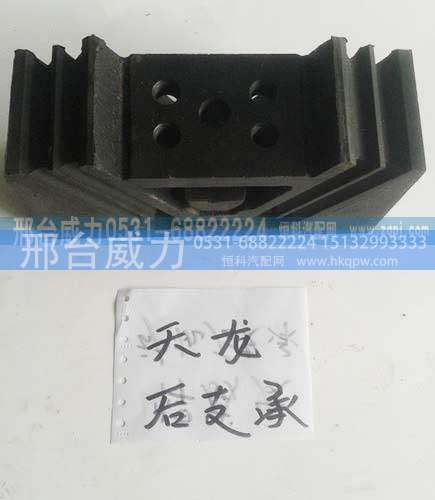 ,天龙后支承,邢台威力汽车零部件有限公司