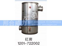 1201-722002,红岩消声器,邢台威力汽车零部件有限公司