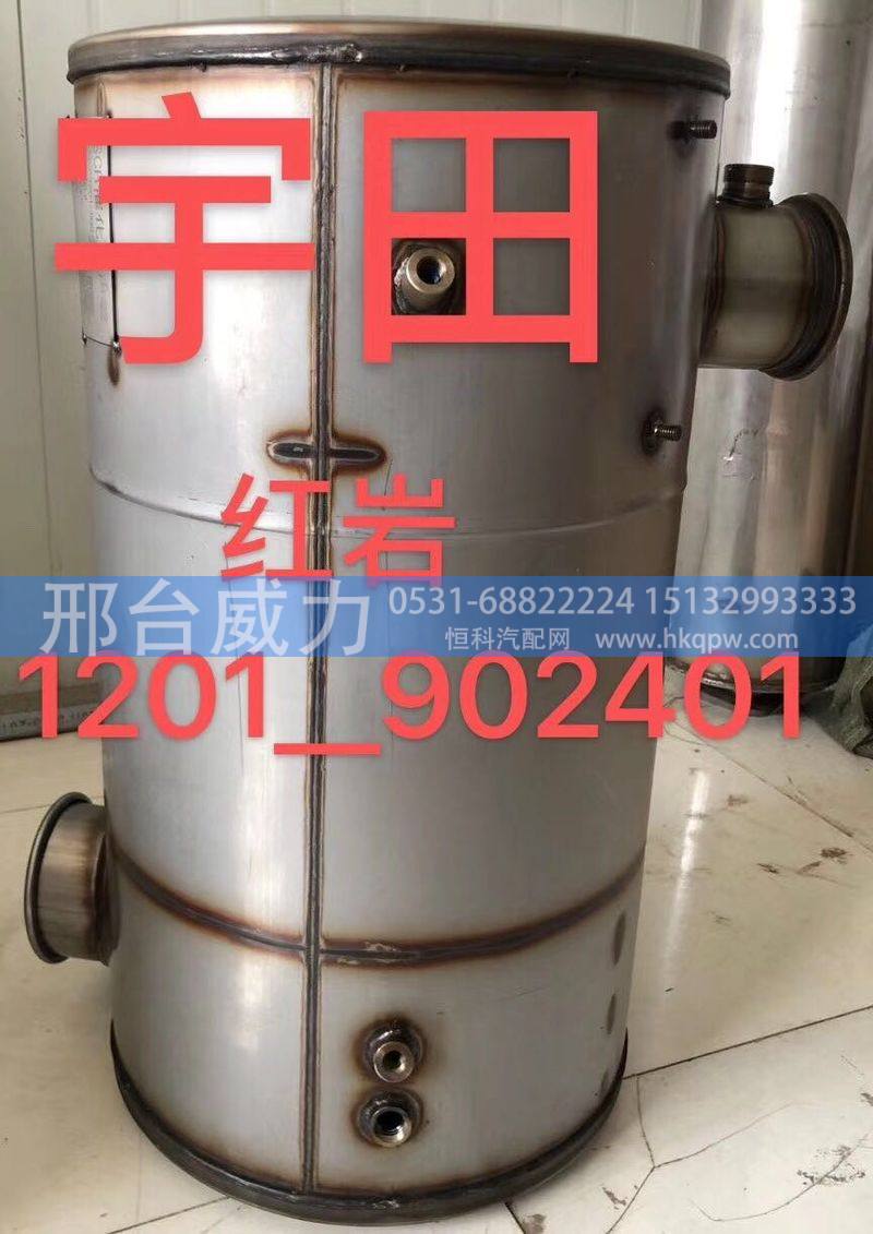 1201-902401,红岩消声器,邢台威力汽车零部件有限公司