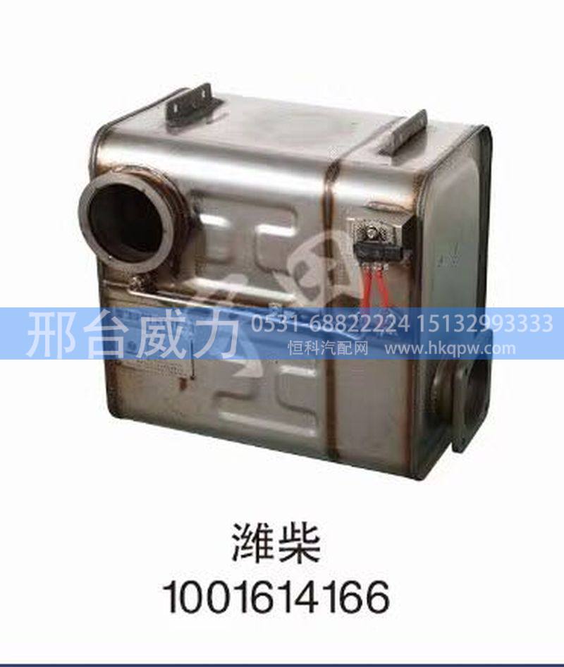 1001614166,潍柴消声器,邢台威力汽车零部件有限公司