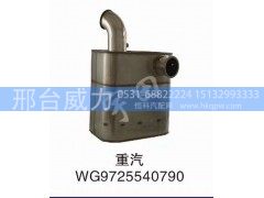 WG9725540790,重汽消声器,邢台威力汽车零部件有限公司