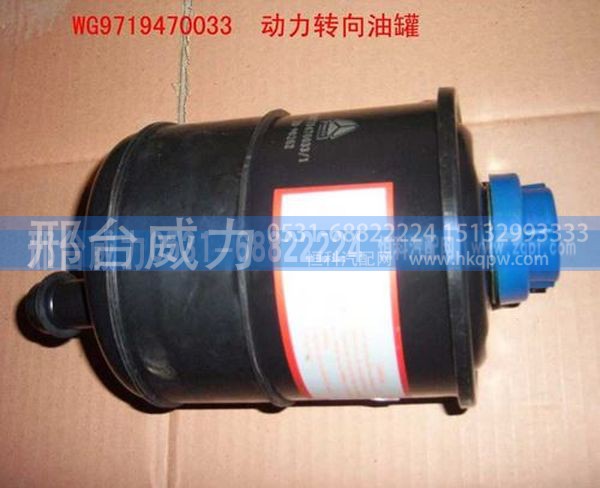 重汽豪沃HOWO转向油罐(小) WG9719470033