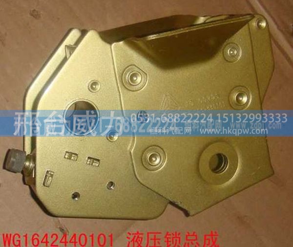 重汽豪沃A7驾驶室液压锁总成WG1642440101