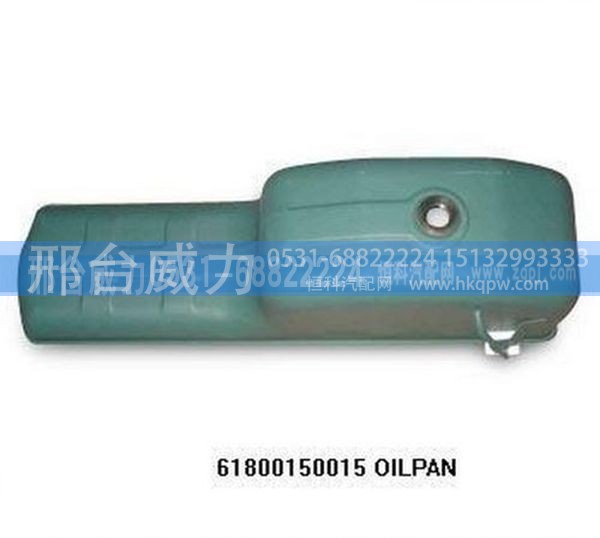 油底壳61800150015