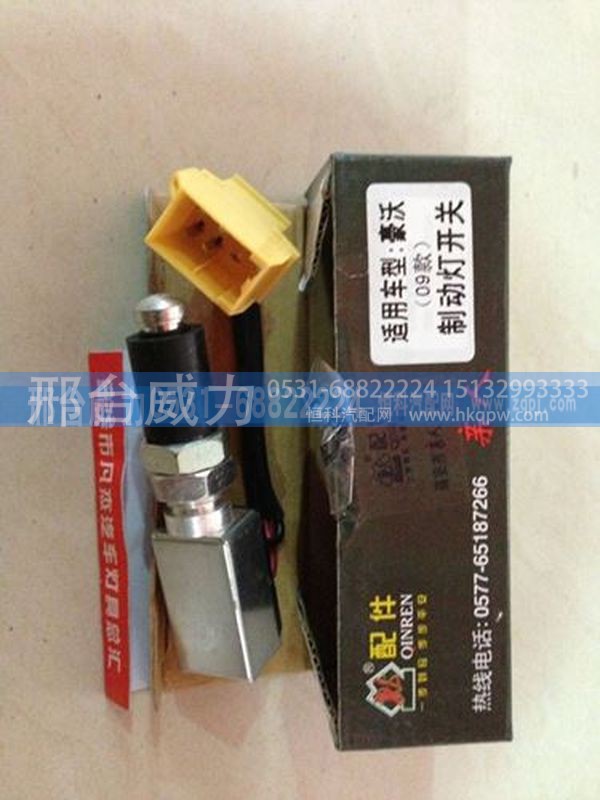 豪沃制动灯开关 刹车灯开关 08双触点制动灯开关WG9718710005