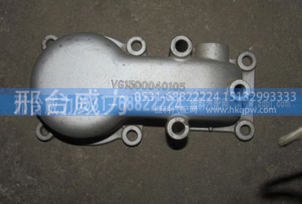 重汽豪沃原厂节温器盖VG1500040105