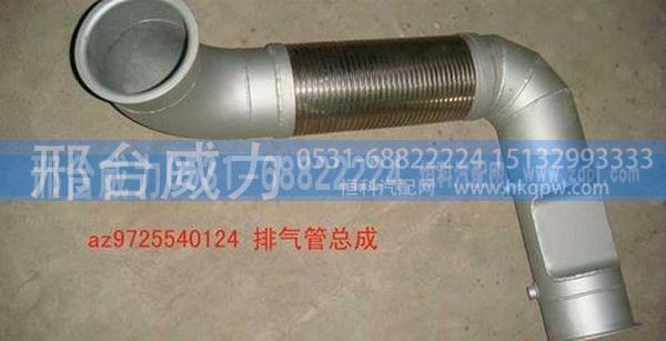 豪沃系列排气管绕行软管AZ9725540124