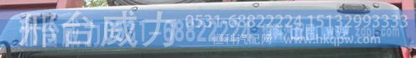 重汽豪沃配件豪沃平顶加宽遮阳罩WG1642870231