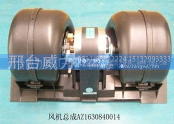 豪沃斯太尔王斯太尔配件豪沃暖风电机AZ1630840014