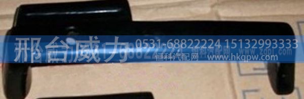 重汽豪沃驾驶室前脸扶手（重汽豪沃驾驶室件）WG1642110016