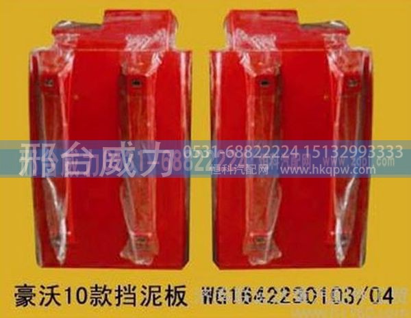 重汽豪沃10款挡泥板WG1642230103，04 