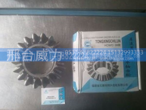 重汽豪沃08款轴间后半轴齿轮带铜套18齿WG9761321190