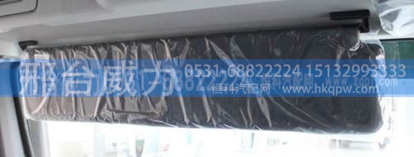 豪沃A7配件豪沃A7配件豪沃A7遮阳板WG1664770002