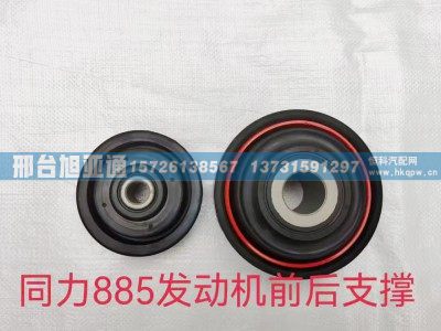 ,同力885发动机前后支撑,邢台旭亚通汽车配件有限公司