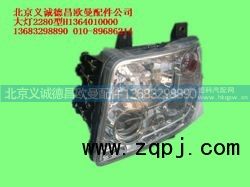 H1364010000,大灯2280型,北京义诚德昌欧曼配件营销公司