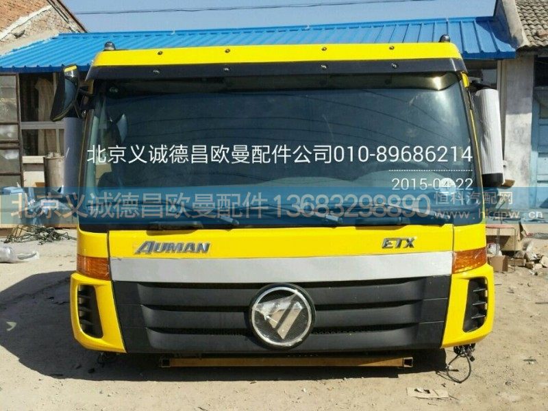,欧曼驾驶室总成,北京义诚德昌欧曼配件营销公司