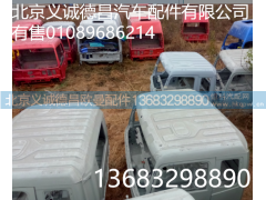 歐曼駕駛室殼,歐曼駕駛室殼,北京義誠德昌歐曼配件營銷公司