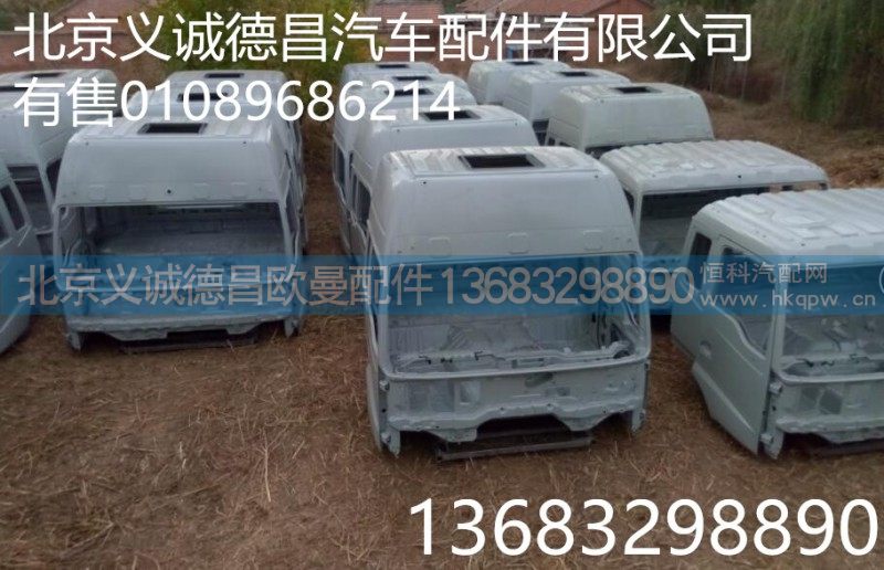 歐曼駕駛室殼,歐曼駕駛室殼,北京義誠德昌歐曼配件營銷公司