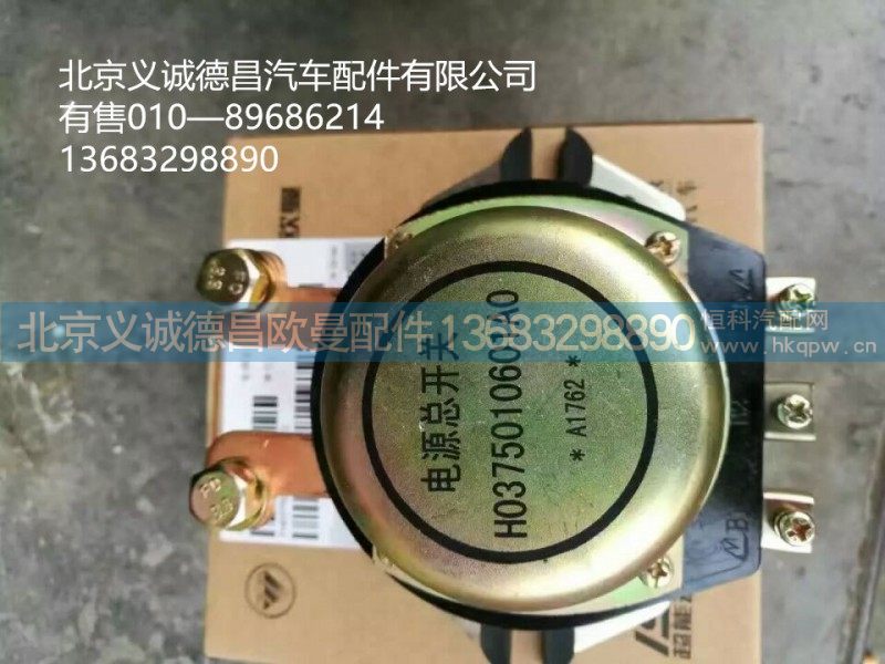 H0375010601A0,电源总开关,北京义诚德昌欧曼配件营销公司