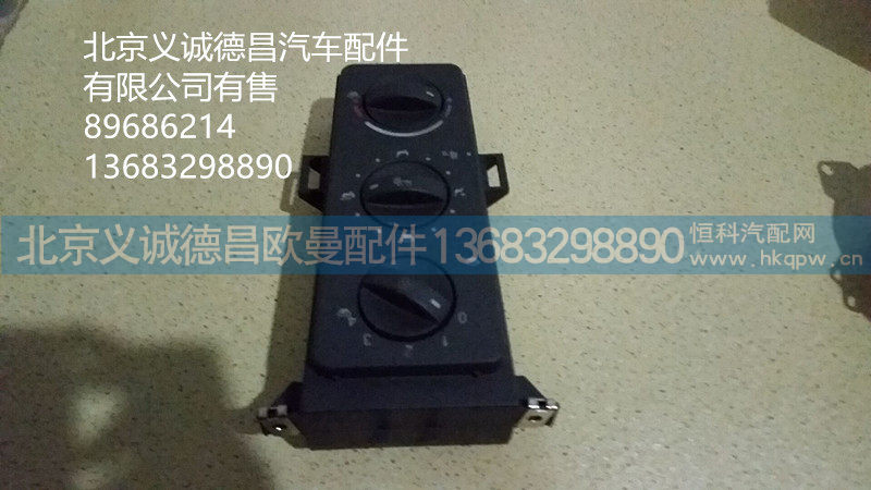 欧曼空调开关,空调开关,北京义诚德昌欧曼配件营销公司
