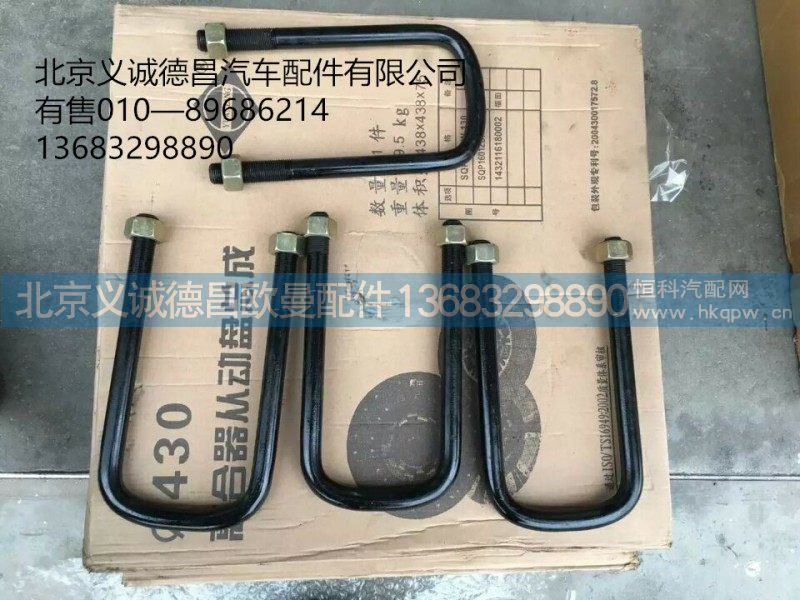 前板簧U型螺栓,U型螺栓,北京义诚德昌欧曼配件营销公司