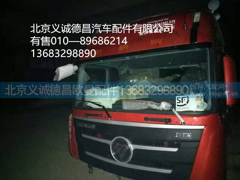 福田欧曼驾驶室总成,驾驶室总成,北京义诚德昌欧曼配件营销公司