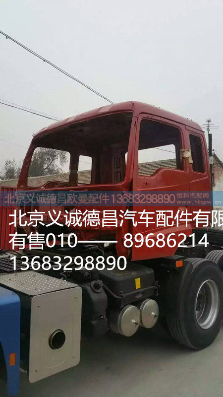 福田戴姆勒欧曼驾驶室总成,驾驶室,北京义诚德昌欧曼配件营销公司