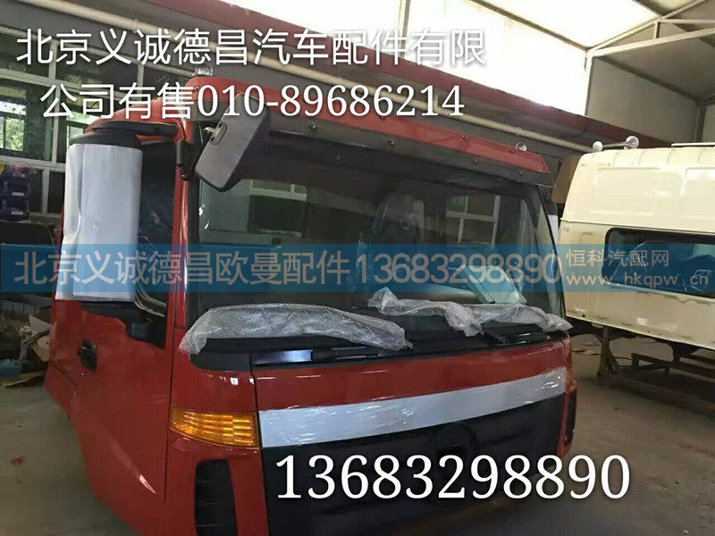 驾驶室总成,驾驶室,北京义诚德昌欧曼配件营销公司